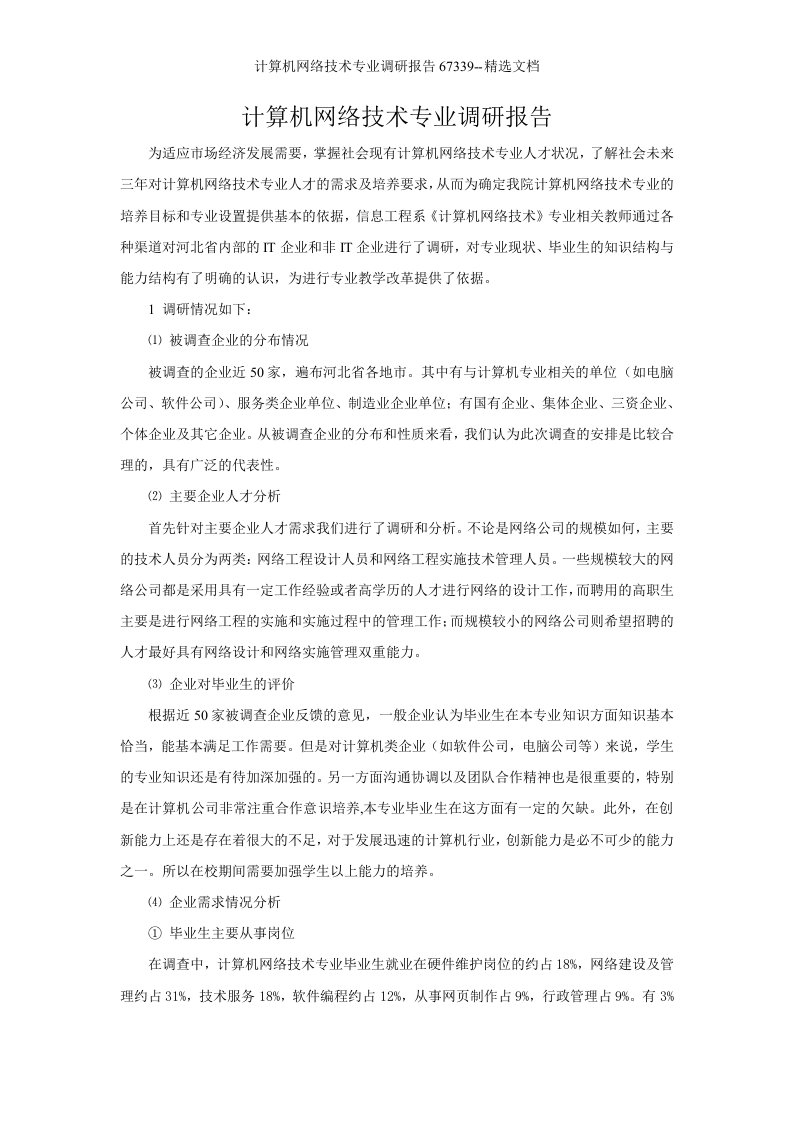 计算机网络技术专业调研报告67339--精选文档