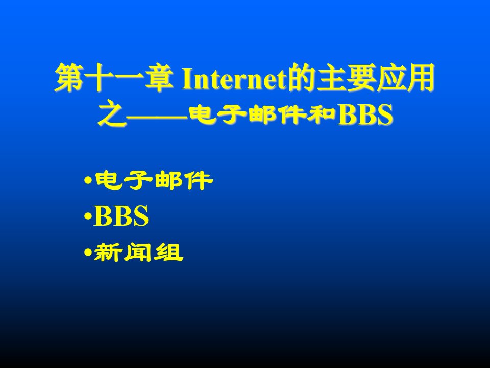 电子行业-add06Internet的主要应用2电子邮件和BBS