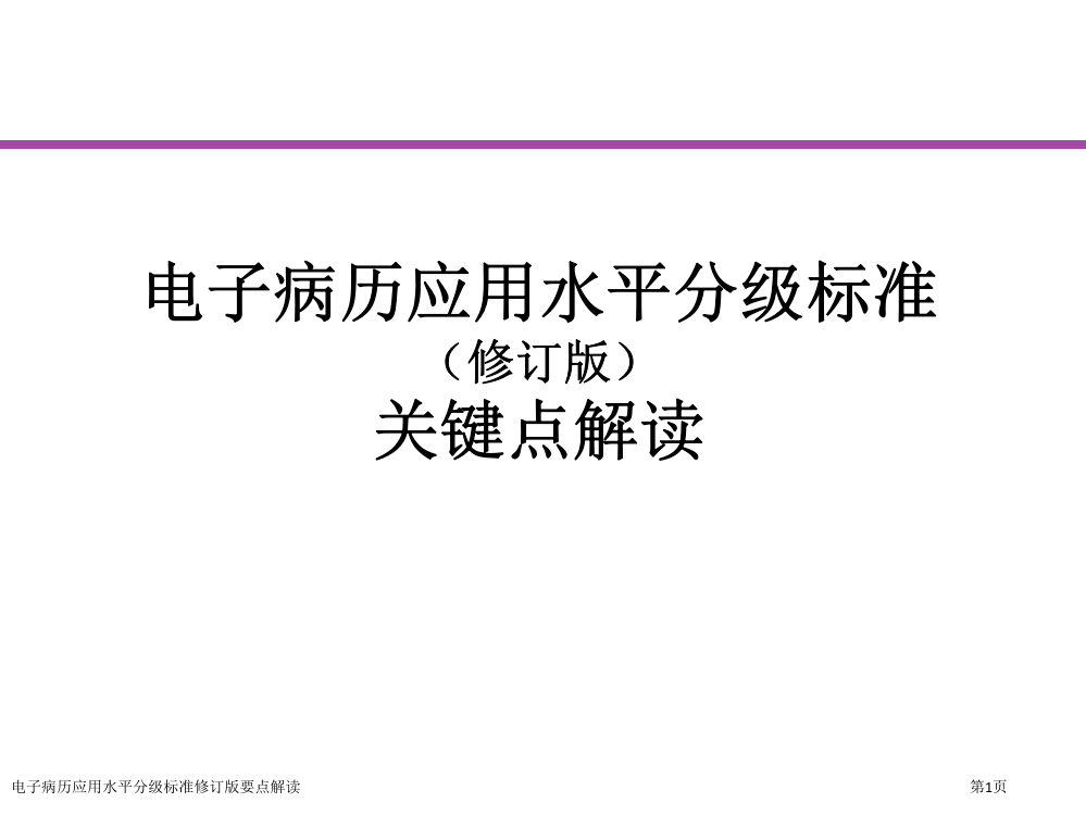 电子病历应用水平分级标准修订版要点解读