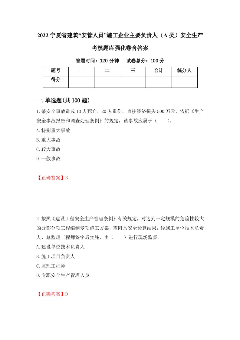 2022宁夏省建筑安管人员施工企业主要负责人A类安全生产考核题库强化卷含答案第52套