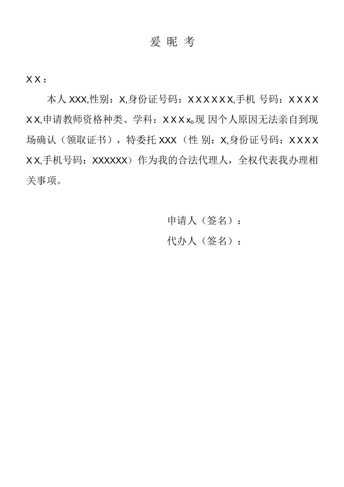 教师资格认定委托书