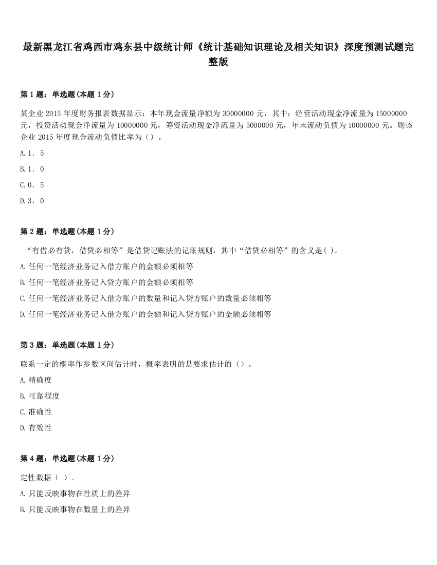 最新黑龙江省鸡西市鸡东县中级统计师《统计基础知识理论及相关知识》深度预测试题完整版