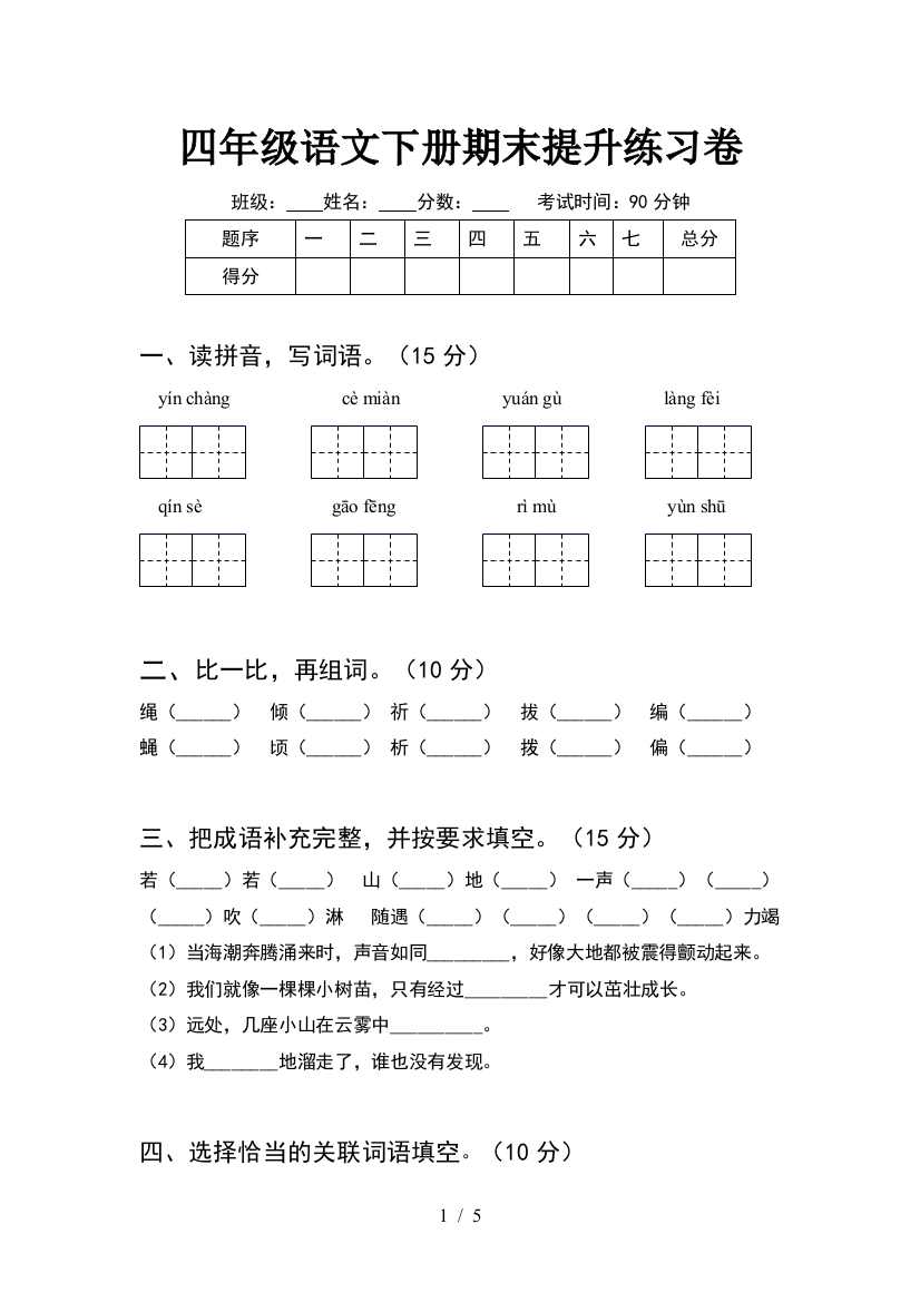 四年级语文下册期末提升练习卷