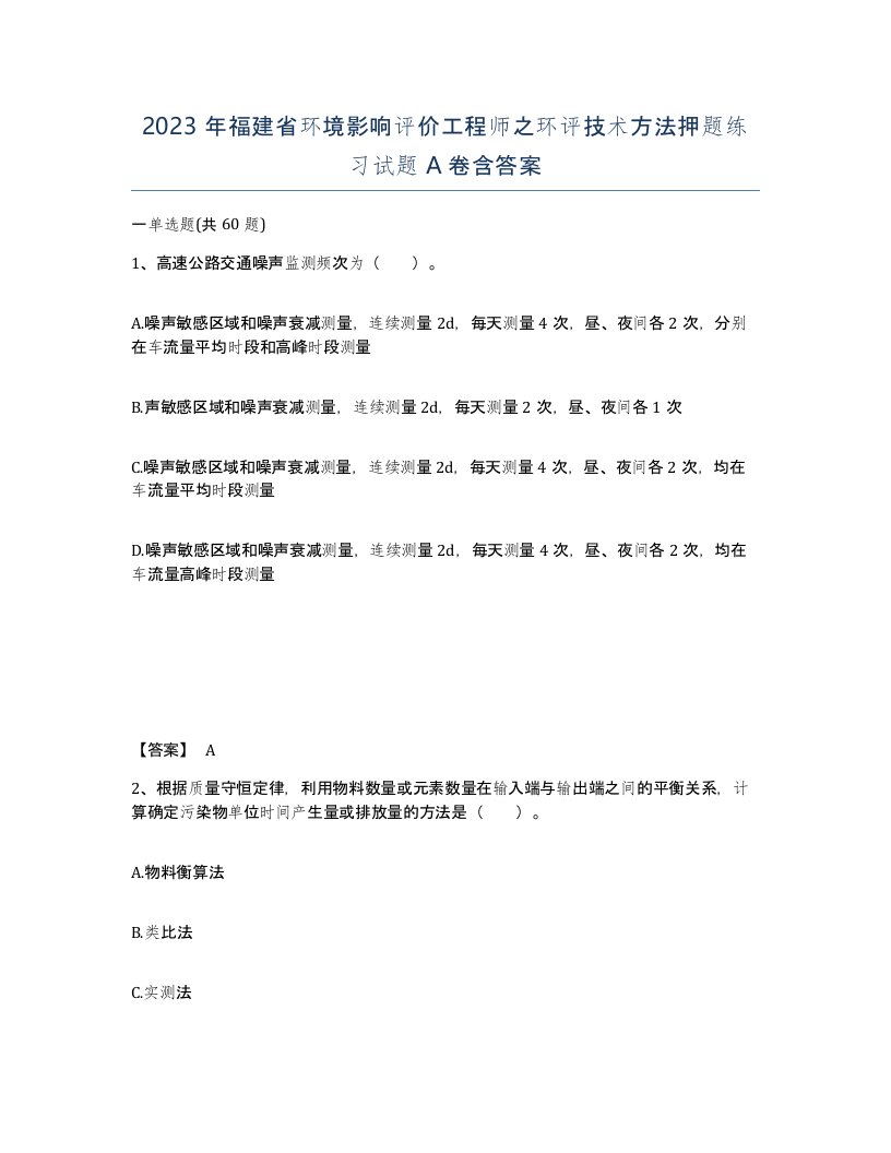 2023年福建省环境影响评价工程师之环评技术方法押题练习试题A卷含答案