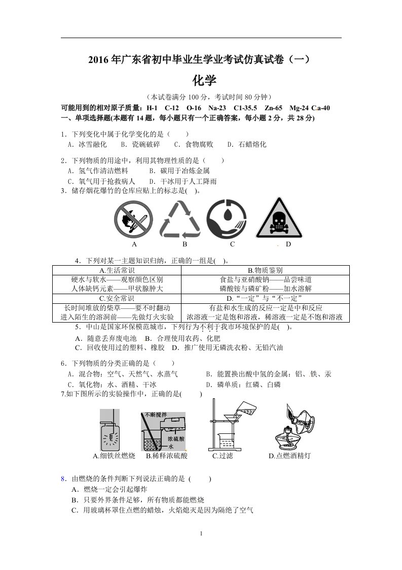 广东省2016届初中毕业生学业仿真考试（一）化学试题