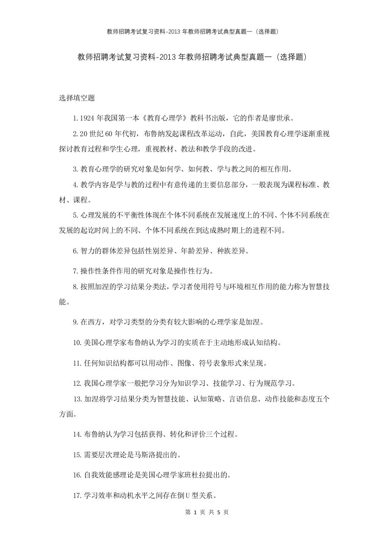 教师招聘考试复习资料-2013年教师招聘考试典型真题一选择题