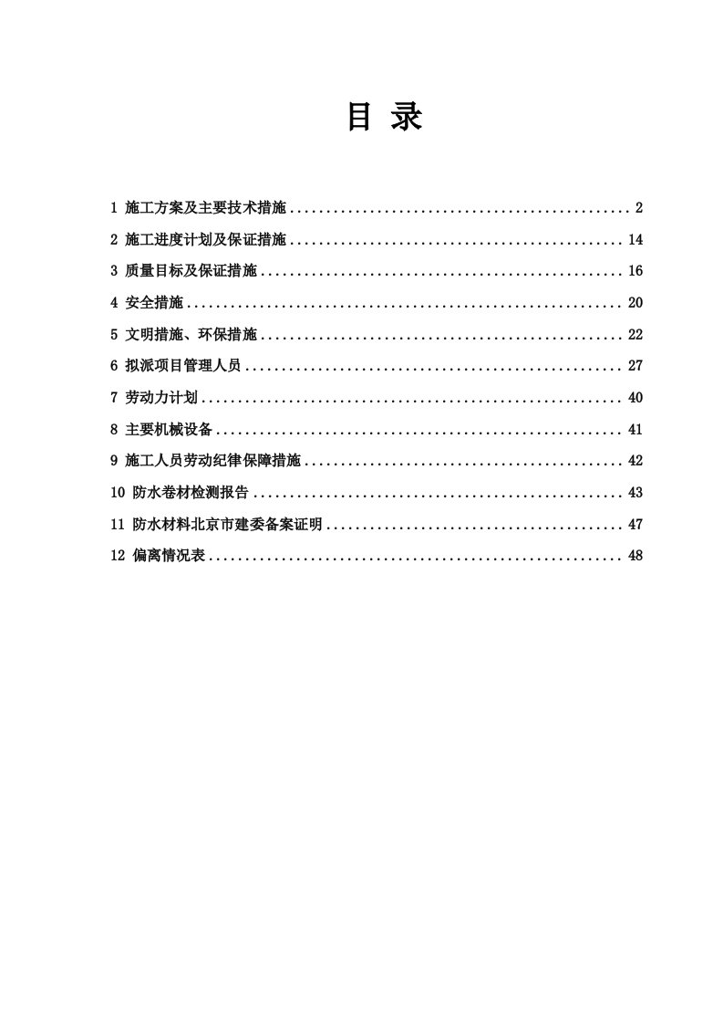 屋面防水修缮工程投标文件