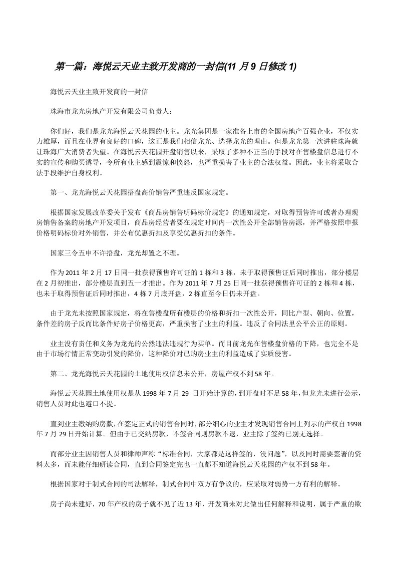 海悦云天业主致开发商的一封信(11月9日修改1)[修改版]