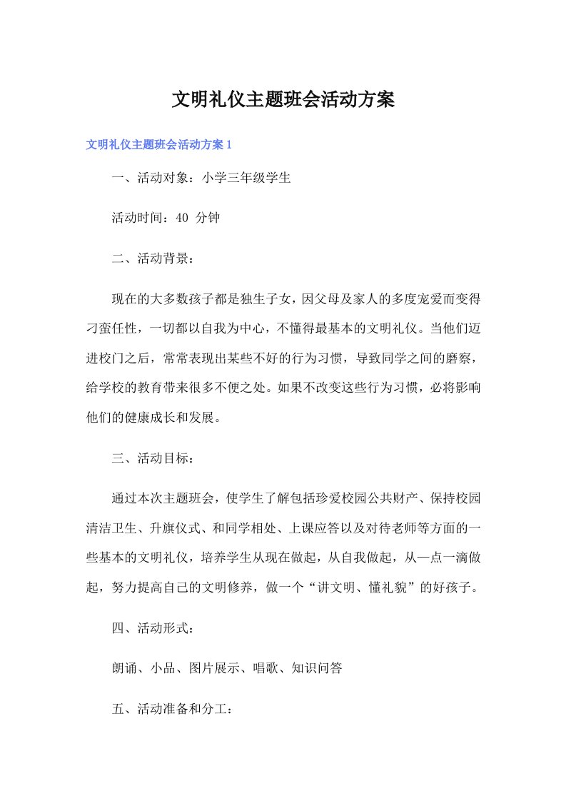 文明礼仪主题班会活动方案