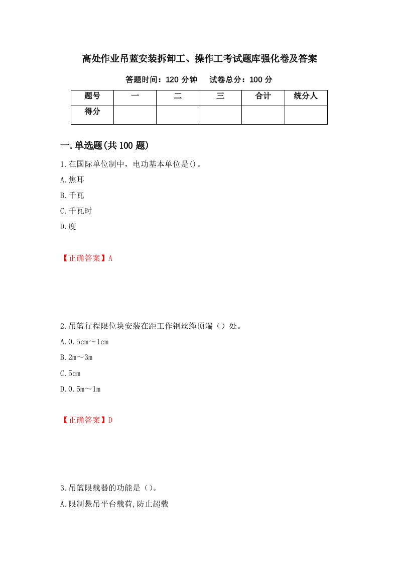 高处作业吊蓝安装拆卸工操作工考试题库强化卷及答案第91版