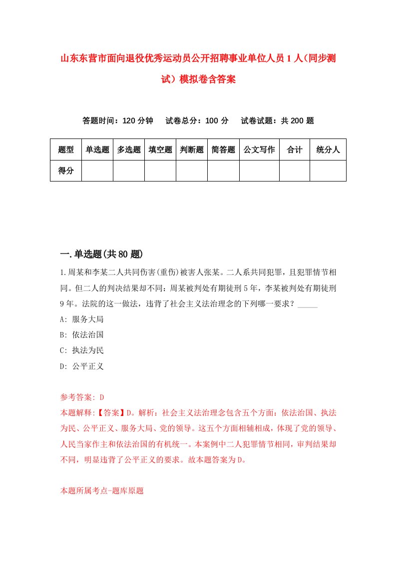 山东东营市面向退役优秀运动员公开招聘事业单位人员1人同步测试模拟卷含答案4