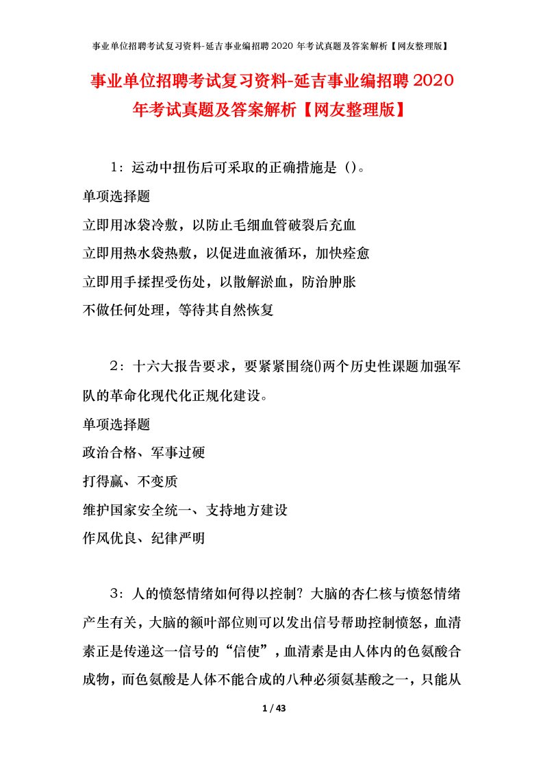 事业单位招聘考试复习资料-延吉事业编招聘2020年考试真题及答案解析网友整理版