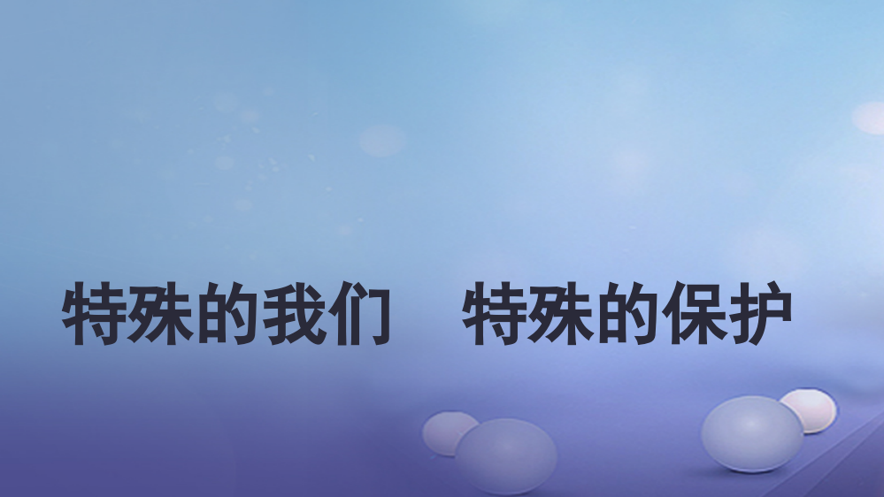 （水滴系列）（秋级道德与法治下册