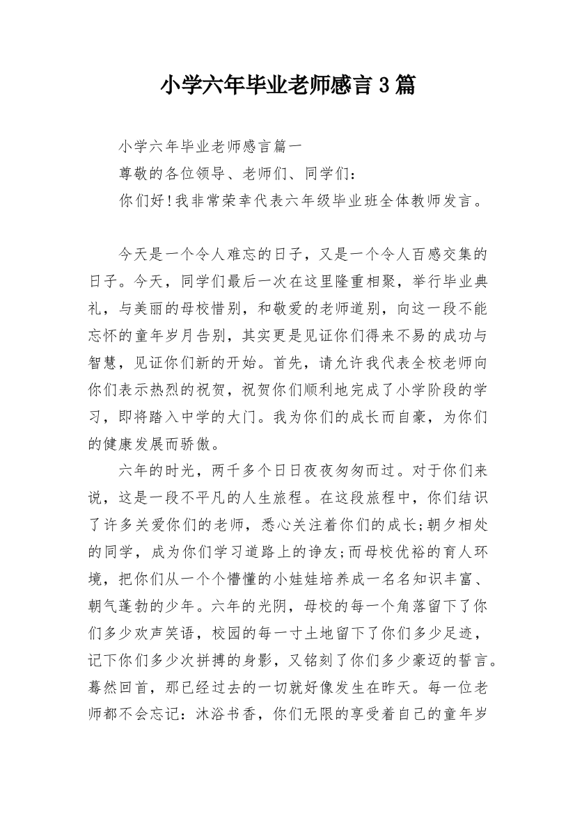 小学六年毕业老师感言3篇