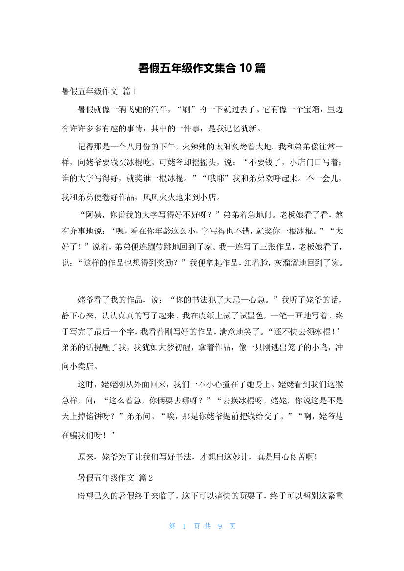 暑假五年级作文集合10篇