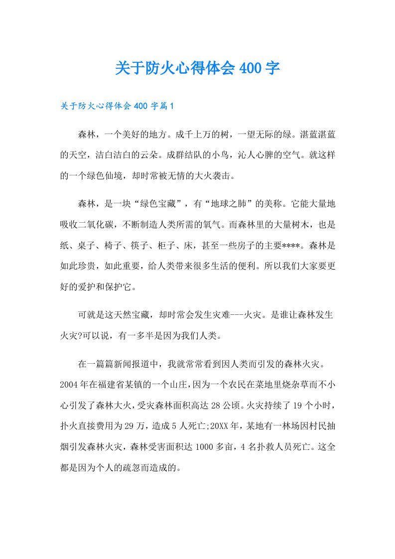 关于防火心得体会400字