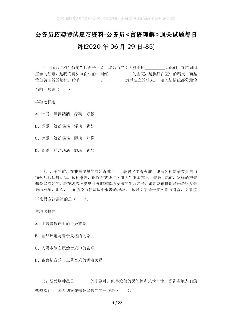 公务员招聘考试复习资料-公务员言语理解通关试题每日练2020年06月29日-85