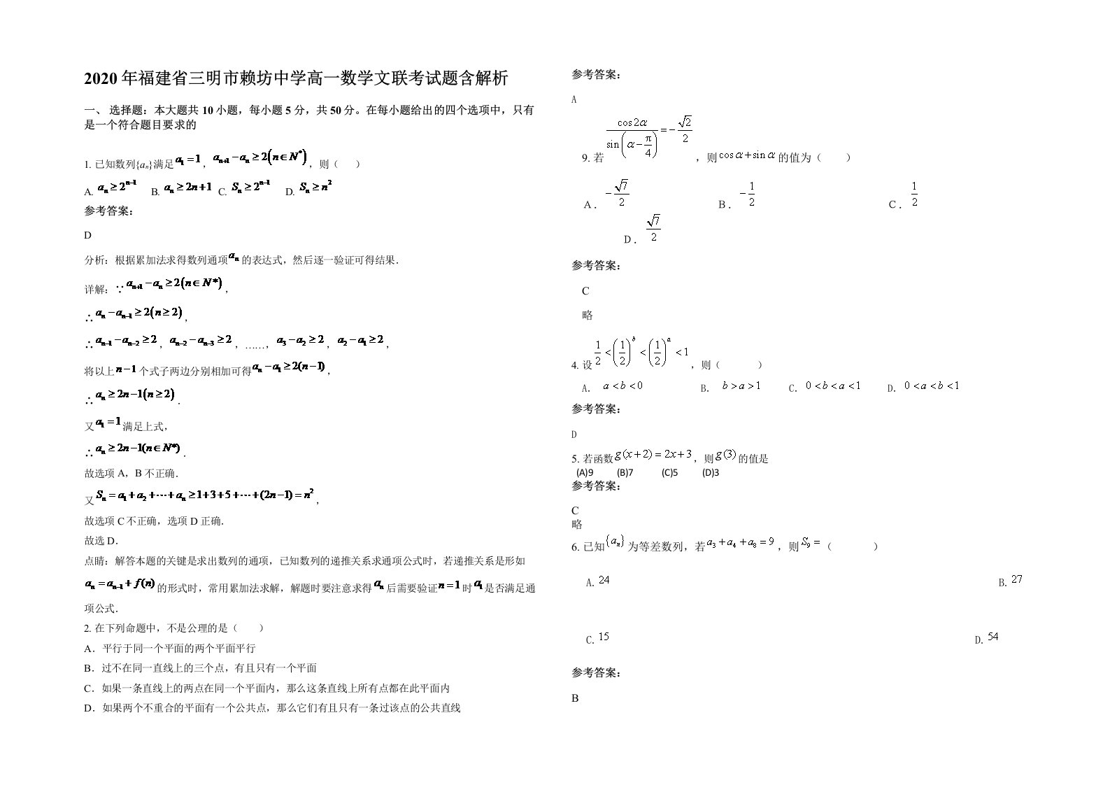 2020年福建省三明市赖坊中学高一数学文联考试题含解析