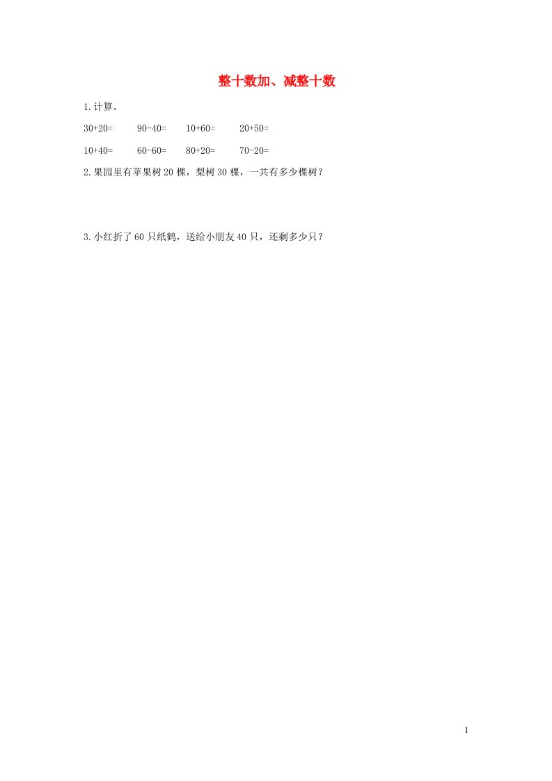 一年级数学下册6100以内的加法和减法一6.1整十数加减整十数课时练习新人教版