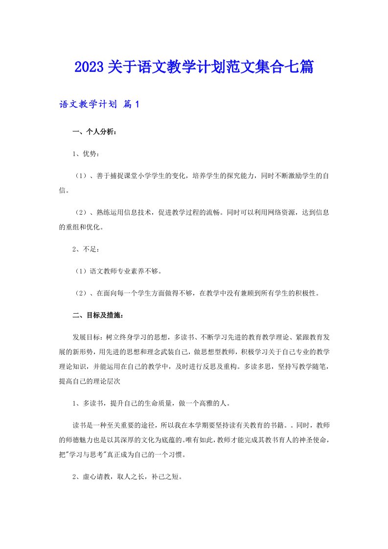 2023关于语文教学计划范文集合七篇