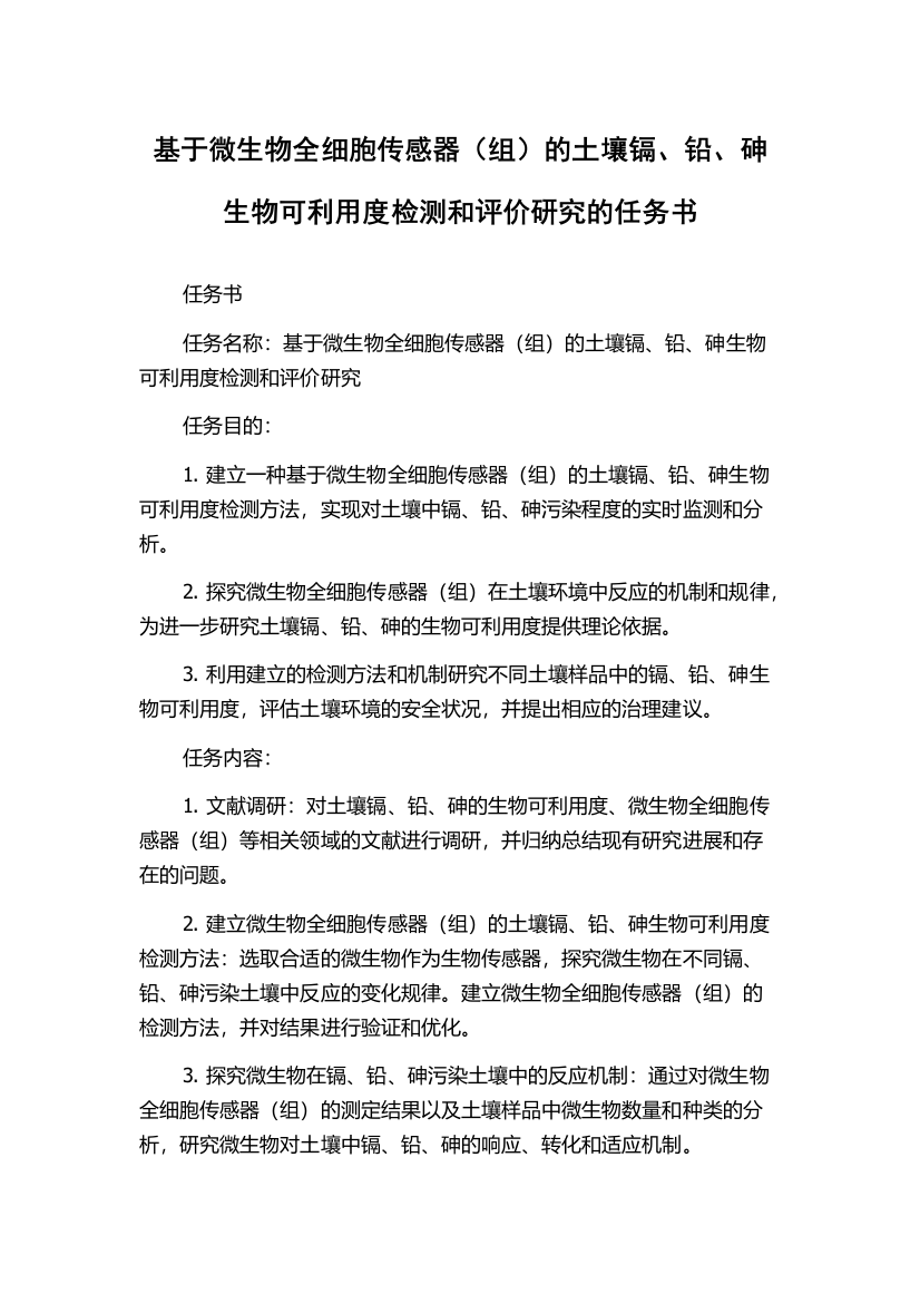 基于微生物全细胞传感器（组）的土壤镉、铅、砷生物可利用度检测和评价研究的任务书