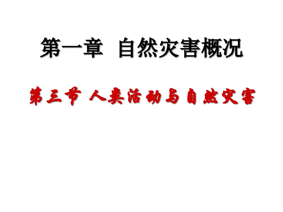 高二地理人类活动与自然灾害省名师优质课赛课获奖课件市赛课一等奖课件