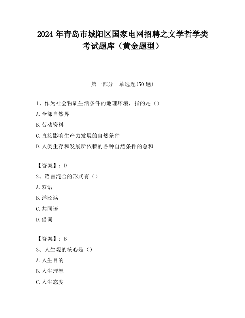 2024年青岛市城阳区国家电网招聘之文学哲学类考试题库（黄金题型）