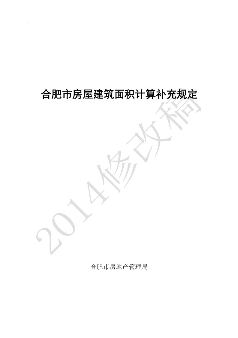 安徽合肥市房屋建筑面积计算规定