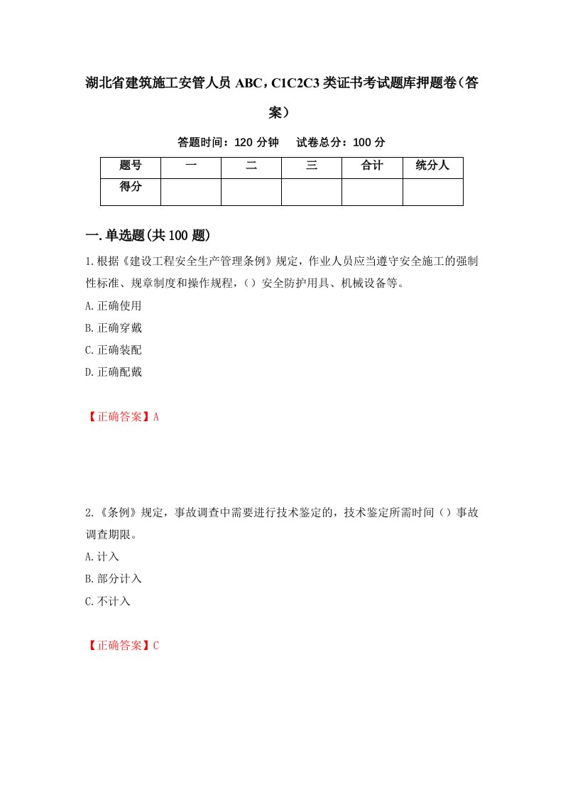 湖北省建筑施工安管人员ABCC1C2C3类证书考试题库押题卷答案68