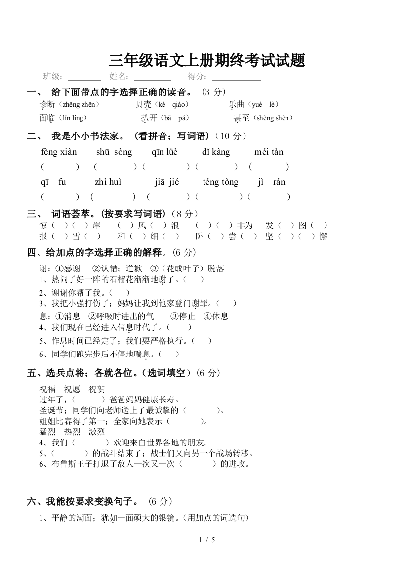 最新苏教版三年级语文上册期末试卷及答案