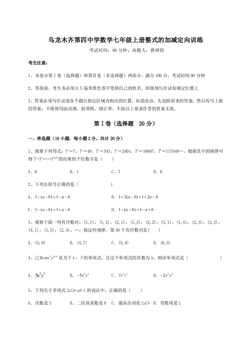 精品解析：乌龙木齐第四中学数学七年级上册整式的加减定向训练练习题（含答案详解）