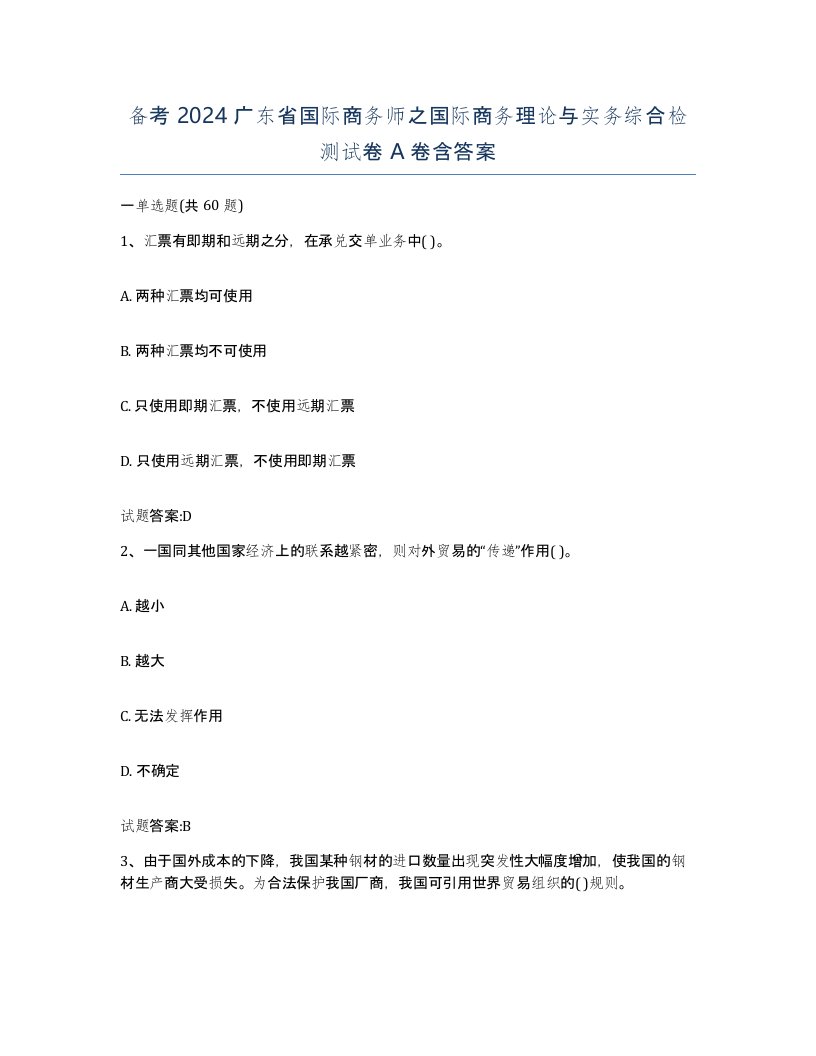 备考2024广东省国际商务师之国际商务理论与实务综合检测试卷A卷含答案