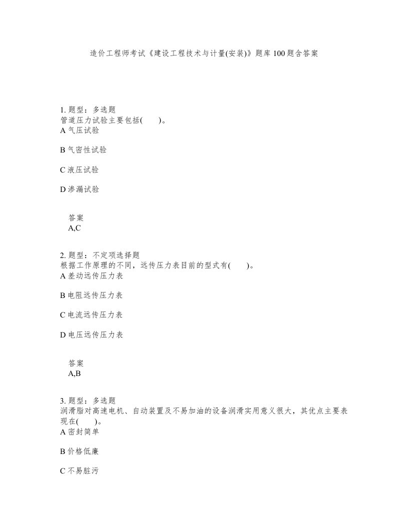 造价工程师考试建设工程技术与计量安装题库100题含答案第730版