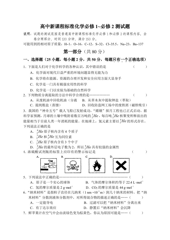 高中新课程标准化学必修1~必修2测试题