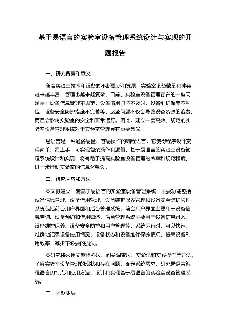 基于易语言的实验室设备管理系统设计与实现的开题报告