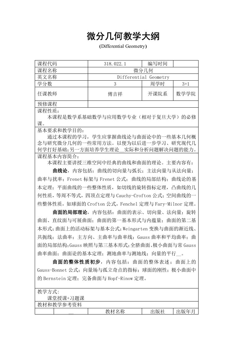 复旦大学微分几何教学大纲