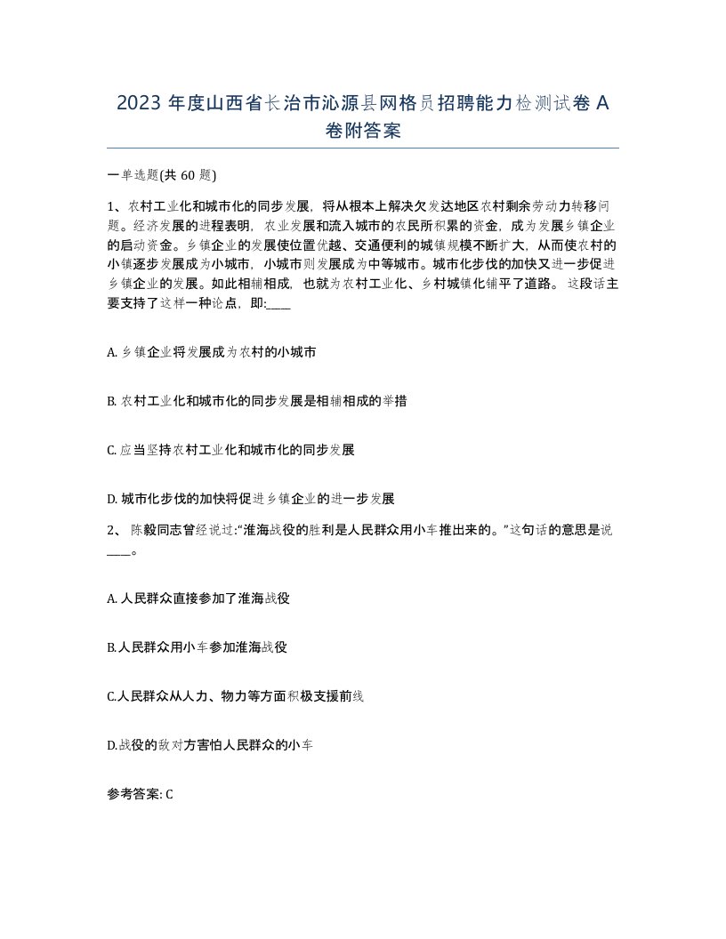 2023年度山西省长治市沁源县网格员招聘能力检测试卷A卷附答案