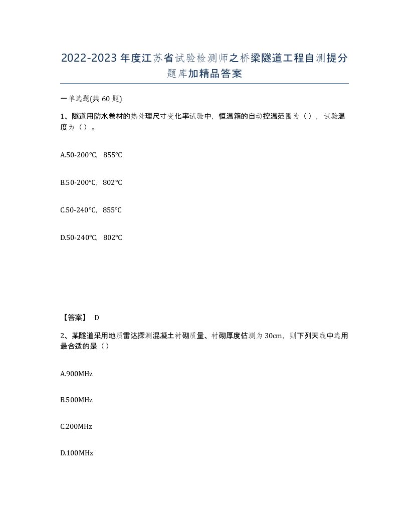 2022-2023年度江苏省试验检测师之桥梁隧道工程自测提分题库加答案