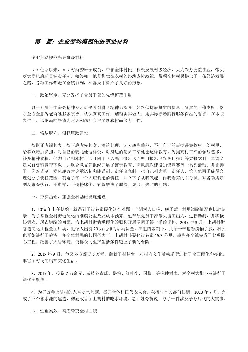 企业劳动模范先进事迹材料[推荐5篇][修改版]