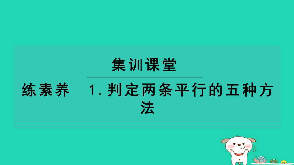 2024七年级数学下册第4章相交线与平行线练素养1判定两条平行的五种方法习题课件新版湘教版