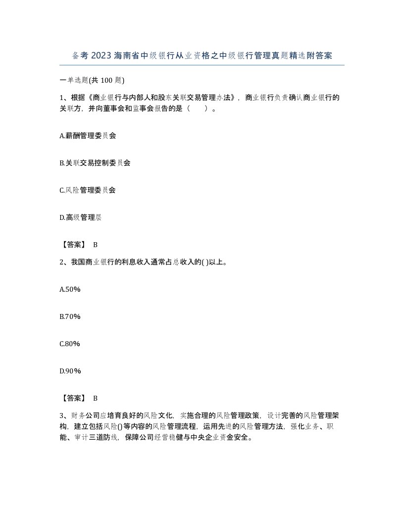 备考2023海南省中级银行从业资格之中级银行管理真题附答案