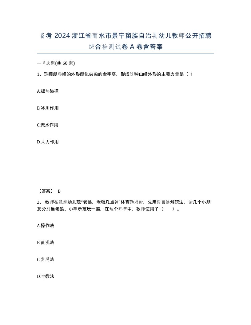 备考2024浙江省丽水市景宁畲族自治县幼儿教师公开招聘综合检测试卷A卷含答案