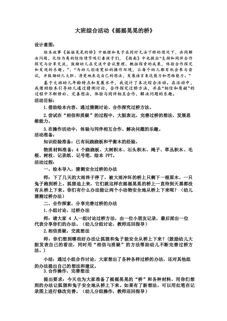 大班综合活动《摇摇晃晃的桥》