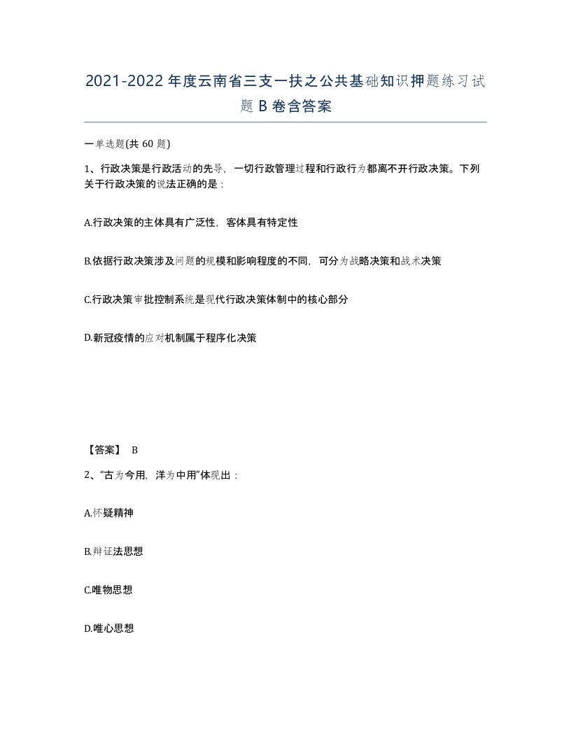 2021-2022年度云南省三支一扶之公共基础知识押题练习试题B卷含答案