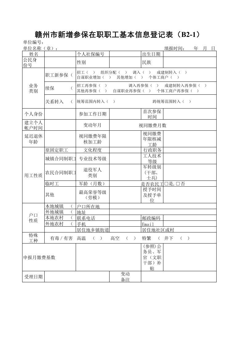 新增参保在职职工基本信息登记表xls-sheet1