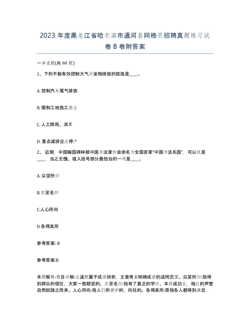 2023年度黑龙江省哈尔滨市通河县网格员招聘真题练习试卷B卷附答案