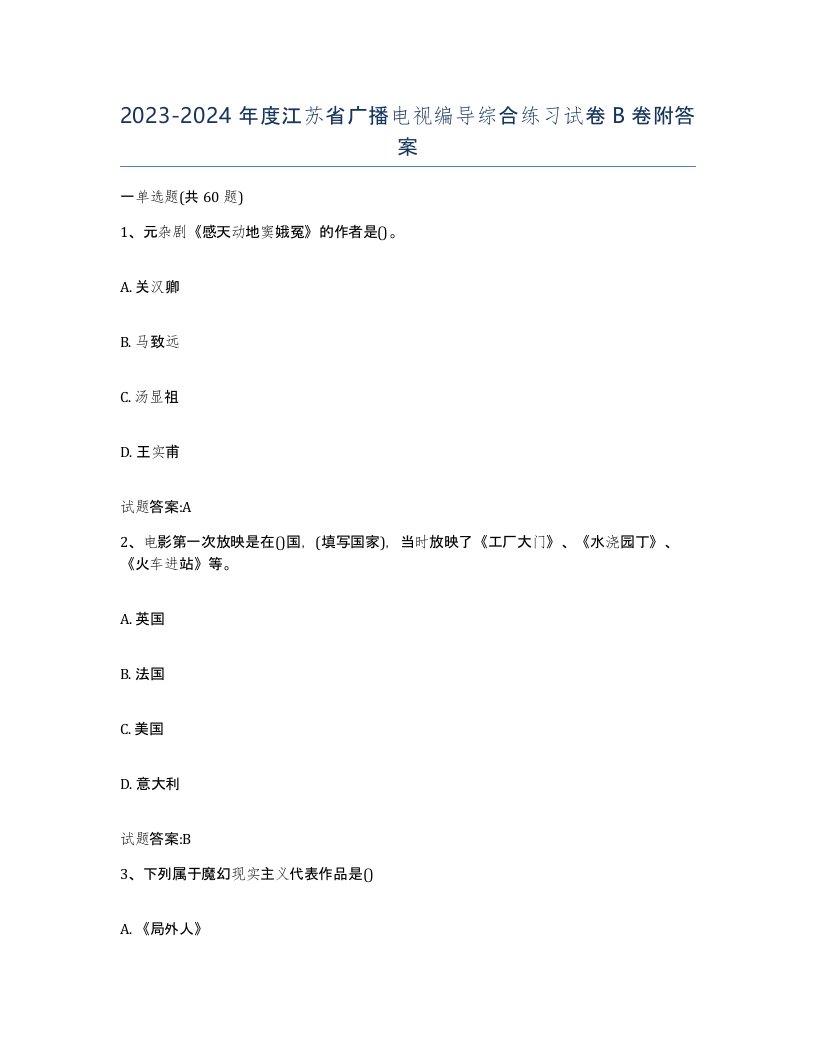 2023-2024年度江苏省广播电视编导综合练习试卷B卷附答案