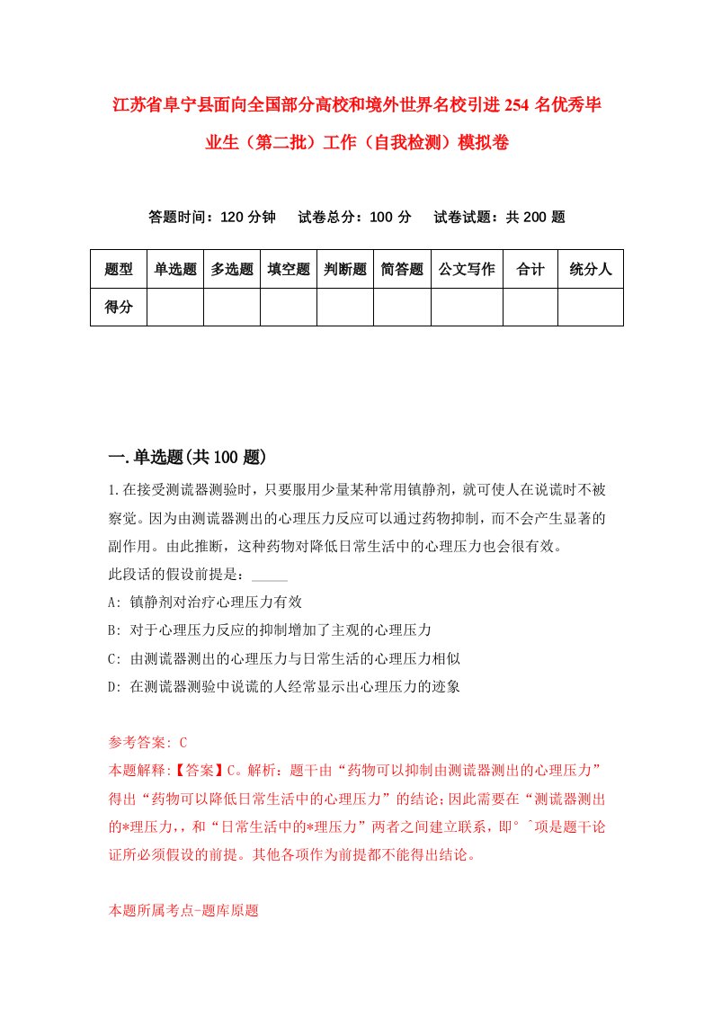 江苏省阜宁县面向全国部分高校和境外世界名校引进254名优秀毕业生第二批工作自我检测模拟卷2