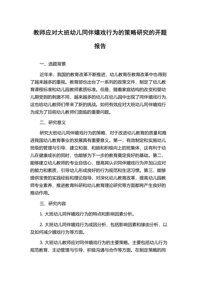 教师应对大班幼儿同伴嬉戏行为的策略研究的开题报告