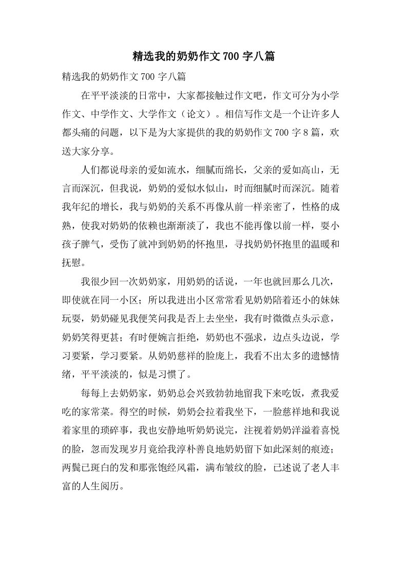 我的奶奶作文700字八篇